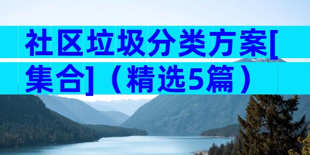 社区垃圾分类方案[集合]（精选5篇）